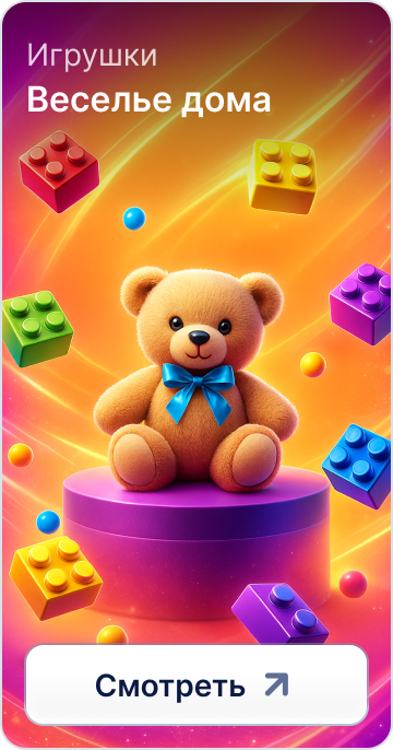 Игрушки для Детей